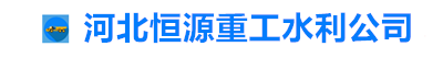 鋼閘門(mén),鋼制閘門(mén),鋼拍門(mén),河北啟閉機(jī)廠(chǎng)家電話(huà)